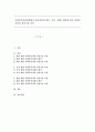 사회복지실천현장에서 클라이언트(개인 가족 집단) 대상에 따른 사회복지사의 실천기술 특성 1페이지