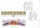 유교의 개념유교의 사상유교의 문화유교와 기독교극기복례살신성인삼강오륜사서삼경유교의 문화관혼상제유교와 기독교 7페이지