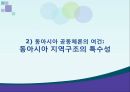 일본의 동북아 정책동북아 지역협력일본의 동아시아 지역주의오부치 정부고이즈미 정부하토야마 정부동아시아 지역화 31페이지