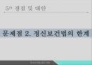 정신보건법 및 발달장애지원법정신보건법발달장애인지원법정신질환자정신장애인정신보건의 역사정신보건의 변화 29페이지