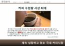 카페베네 스타벅스카페베네 커피시장카페베네 브랜드마케팅카페베네 서비스마케팅카페베네 글로벌경영사례분석swotstp4 5페이지