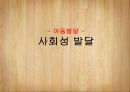자아개념자기이해자아존중감자기통제력사회인지성역할 발달성역할 발달이론또래관계 발달놀이발달 1페이지