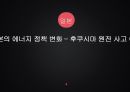 일본의 에너지 정책후쿠시마 원전 사고일본의 에너지후쿠시마 원전후쿠시마의 사례동아시아원자력발전포럼 1페이지