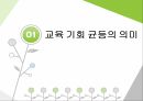교육기회교육성취 격차교육기회 균등의 의미교육기회균등의 다의성피지배집단과 교육기회교육 기회와 학습기회 3페이지