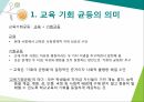 교육기회교육성취 격차교육기회 균등의 의미교육기회균등의 다의성피지배집단과 교육기회교육 기회와 학습기회 4페이지