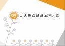 교육기회교육성취 격차교육기회 균등의 의미교육기회균등의 다의성피지배집단과 교육기회교육 기회와 학습기회 23페이지