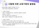 교육기회교육성취 격차교육기회 균등의 의미교육기회균등의 다의성피지배집단과 교육기회교육 기회와 학습기회 33페이지