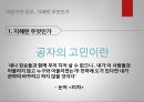 공자의 교육사상공자의 인간관공자의 교육목표현대의 교육사상 21페이지