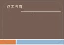 간호계획간호계획의 목적비판적 사고우선순위 설정간호표준 적용 1페이지