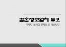 결혼정보업체 듀오 기업분석결혼정보업체 듀오 마케팅결혼정보업체 듀오브랜드마케팅서비스마케팅 1페이지