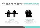 결혼정보업체 듀오 기업분석결혼정보업체 듀오 마케팅결혼정보업체 듀오브랜드마케팅서비스마케팅 18페이지
