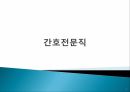 간호전문직간호직의 장점전문직 사회화간호전문직의 사회화간호전문직 사회화 1페이지