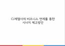 CJ오쇼핑 기업분석CJ오쇼핑 마케팅사례CJ오쇼핑 브랜드마케팅서비스마케팅글로벌경영사례분석 13페이지