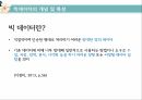 공공분야 빅데이터빅데이터 활용빅데이터의 개념빅 데이터란빅 데이터 분석빅데이터의 특성 3페이지