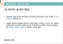 공공분야 빅데이터빅데이터 활용빅데이터의 개념빅 데이터란빅 데이터 분석빅데이터의 특성 5페이지