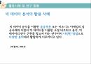 공공분야 빅데이터빅데이터 활용빅데이터의 개념빅 데이터란빅 데이터 분석빅데이터의 특성 10페이지