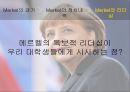 Merkel의 과거Merkel의 리더십메르켈의 리더십 15페이지
