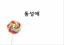 동성애 사회인식성적소수자한국의 동성애 차별동성애 사회문제동성애 정의동성애의 원인 1페이지