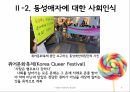 동성애 사회인식성적소수자한국의 동성애 차별동성애 사회문제동성애 정의동성애의 원인 9페이지