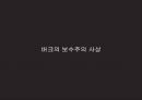 서양사상과 역사인식에드먼드 버크근대 보수주의의 원조버크의 생애와 사상프랑스혁명버크의 보수주의버크의 생애 16페이지