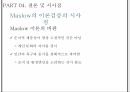 욕구 위계설인본주의 심리학자자아실현 욕구자존 욕구사회적 욕구심층 인터뷰 37페이지
