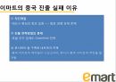 국제마케팅-이마트이마트의 중국 진출 9페이지