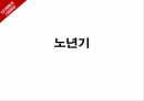 노년기고령화 시대고령화사회 분류노인자살노인학대독거노인 1페이지