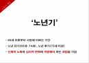 노년기고령화 시대고령화사회 분류노인자살노인학대독거노인 2페이지