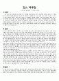 유아교육의 필독서인 딥스를 유아교육과에 맞춰서 한 독후감 2페이지