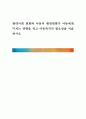 [ 현대사회 변화와 아동의 환경변화가 아동에게 미치는 영향을 적고 아동복지의 필요성을 서술하시오 ] 1페이지