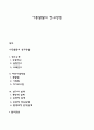 아동발달의 연구방법 1페이지