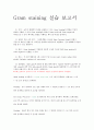 그람 염색 (Gram Staining) 실험 레포트 1페이지