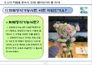 전문자격증화훼장식기능사란 무엇이고 활용전망은 어떠한가? 5페이지