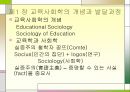 교육사회학 개념과 발달 1페이지