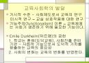 교육사회학 개념과 발달 8페이지