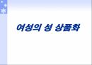 광고 속 성 상품화 4페이지