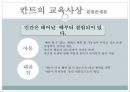 18c의 사회와 문화18c의 철학18c의 교육18c 교육사상가칸트루소합리론 경험론칸트의 기본사상칸트의 교육사상 11페이지
