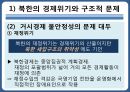 북한의 경제체제북한의 경제위기계획경제시스템거시경제불안정성 7페이지