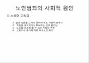 노인범죄의 실태노인범죄의 정의노인범죄의 실태노인범죄 사례노인범죄 대책방안 7페이지
