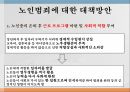 노인범죄의 실태노인범죄의 정의노인범죄의 실태노인범죄 사례노인범죄 대책방안 22페이지