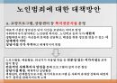 노인범죄의 실태노인범죄의 정의노인범죄의 실태노인범죄 사례노인범죄 대책방안 23페이지
