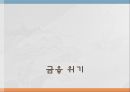 국제 금융금융 위기금융 발달의 흐름스미소니언 체제킹스턴 체제플라자 합의 20페이지