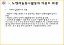 노인의 사회 참여노년인구가 급증일반생태학 이론자원이론 5페이지