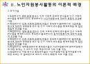 노인의 사회 참여노년인구가 급증일반생태학 이론자원이론 7페이지