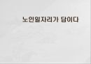 노인일자리기초연금 정책노인일자리 사업 1페이지