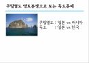 동아시아 영토분쟁쿠릴열도쿠릴열도 역사와 분쟁원인쿠릴열도 영토분쟁독도문제 9페이지