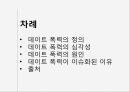 데이트 폭력의 정의데이트 폭력의 심각성데이트 폭력의 원인데이트 폭력이 이슈화 2페이지