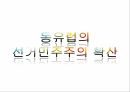 동유럽 민주주의선거민주주의의동유럽 민주화와 시민사회정치과정 현상정치엘리트 위주 2페이지