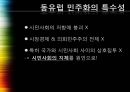 동유럽 민주주의선거민주주의의동유럽 민주화와 시민사회정치과정 현상정치엘리트 위주 5페이지