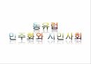 동유럽 민주주의선거민주주의의동유럽 민주화와 시민사회정치과정 현상정치엘리트 위주 6페이지